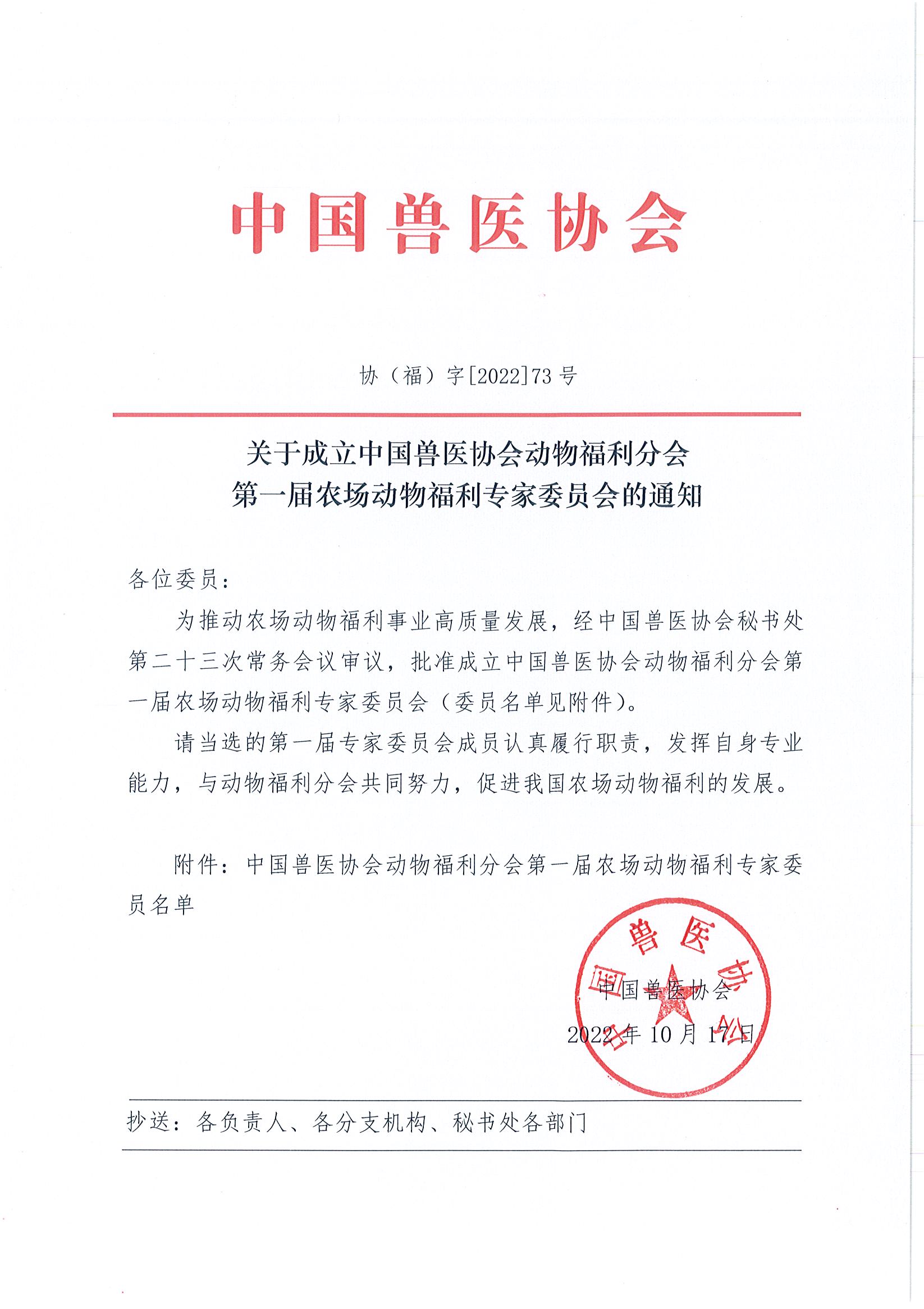 协（福）字[2022]  73号——关于成立中国兽医协会动物福利分会第一届农场动物福利专家委员会的通知_页面_1.jpg