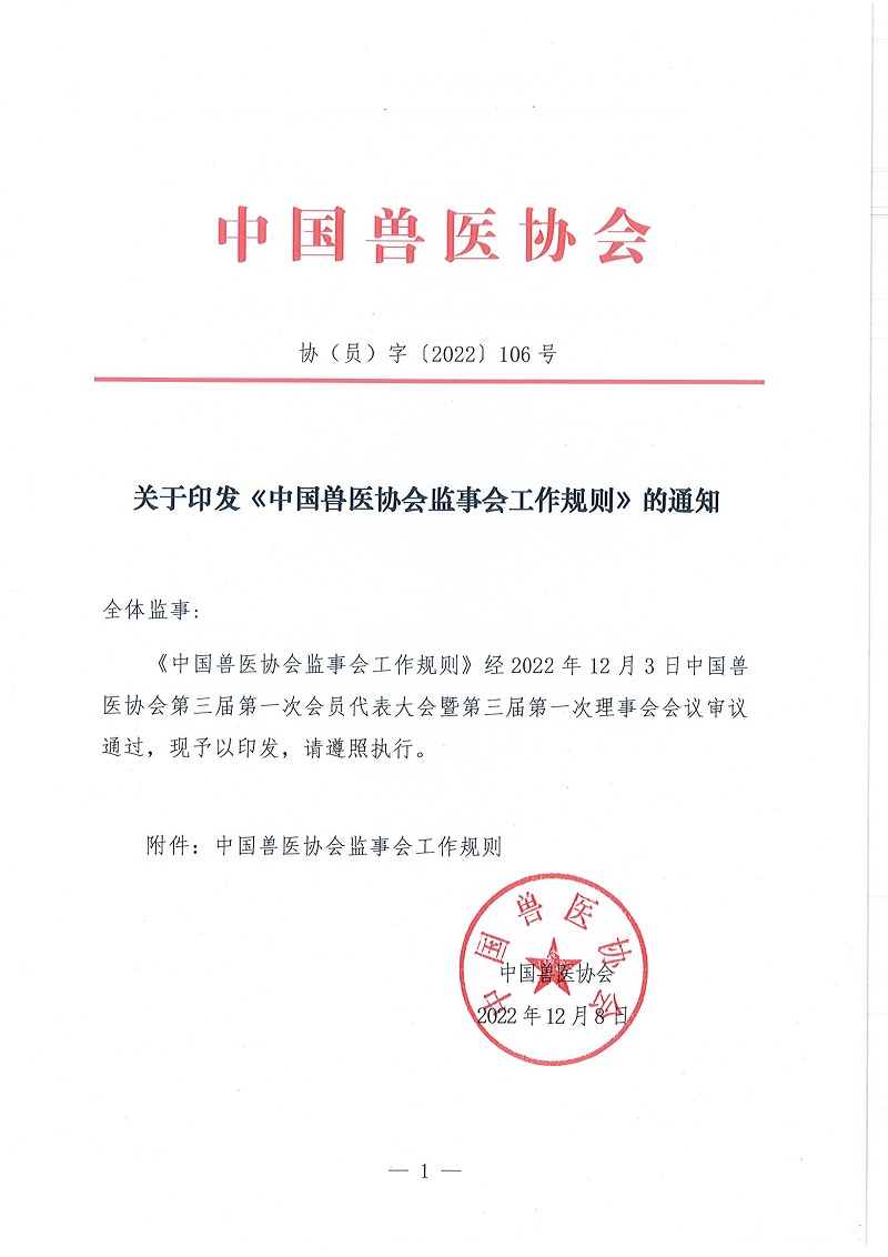 协（员）字[2022]106号——关于印发《中国兽医协会监事会工作规则》的通知_页面_1.jpg
