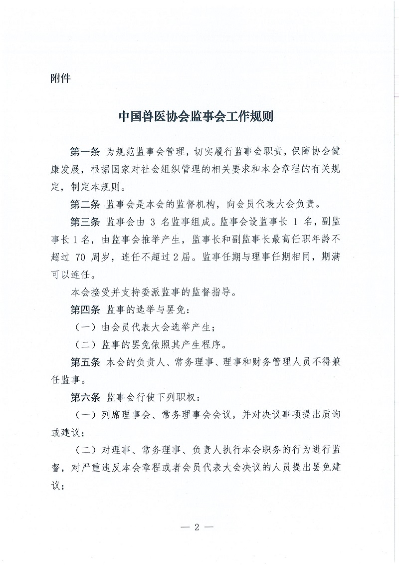 协（员）字[2022]106号——关于印发《中国兽医协会监事会工作规则》的通知_页面_2.jpg