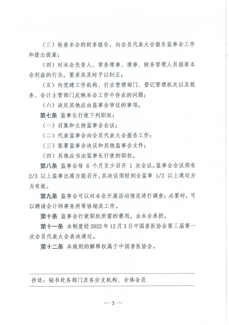 协（员）字[2022]106号——关于印发《中国兽医协会监事会工作规则》的通知_页面_3.jpg