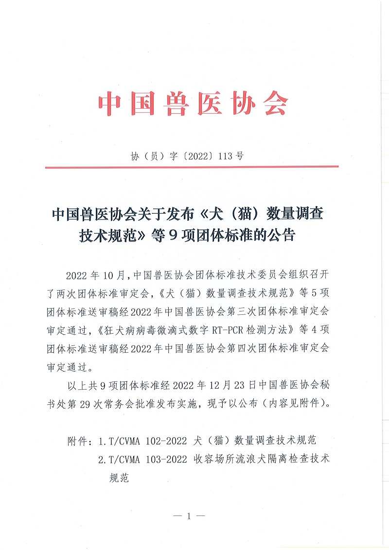 协（员）字[2022]113号——中国兽医协会关于发布《犬（猫）数量调查技术规范》等9项团体标准的公示_页面_1.jpg